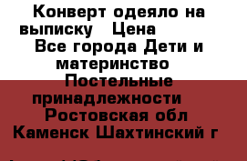 Конверт-одеяло на выписку › Цена ­ 2 300 - Все города Дети и материнство » Постельные принадлежности   . Ростовская обл.,Каменск-Шахтинский г.